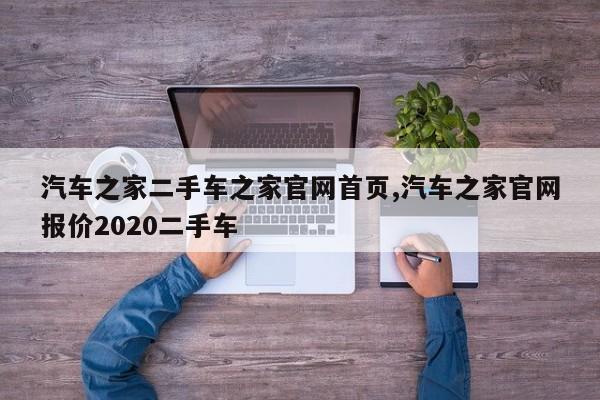 汽车之家二手车之家官网首页,汽车之家官网报价2020二手车