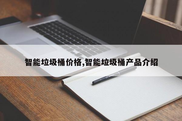 智能垃圾桶价格,智能垃圾桶产品介绍