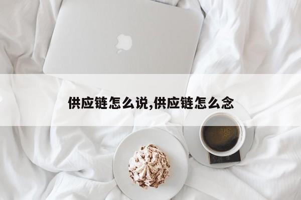 供应链怎么说,供应链怎么念