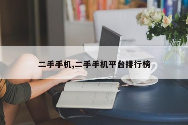 二手手机,二手手机平台排行榜