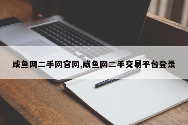 咸鱼网二手网官网,咸鱼网二手交易平台登录