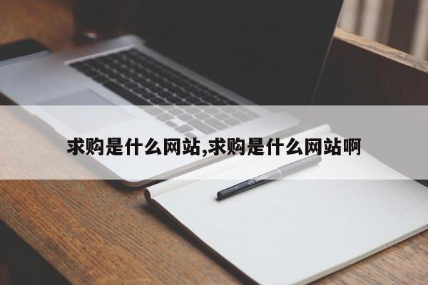 求购是什么网站,求购是什么网站啊