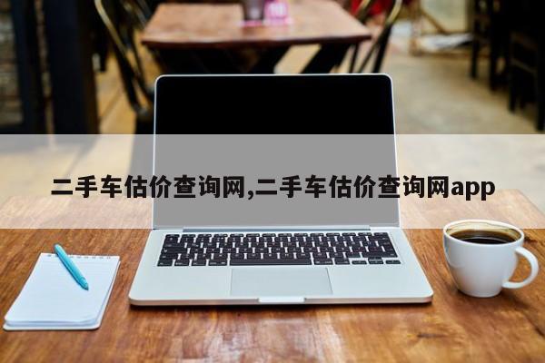 二手车估价查询网,二手车估价查询网app