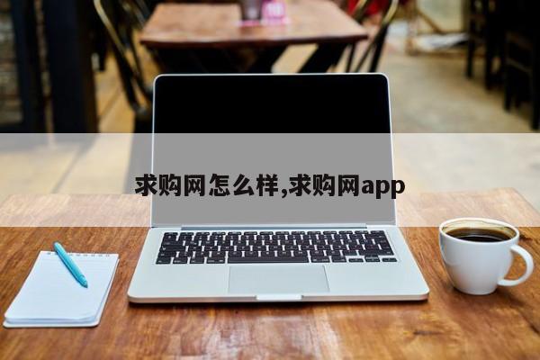 求购网怎么样,求购网app