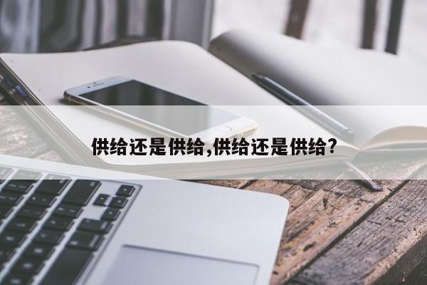 供给还是供给,供给还是供给?