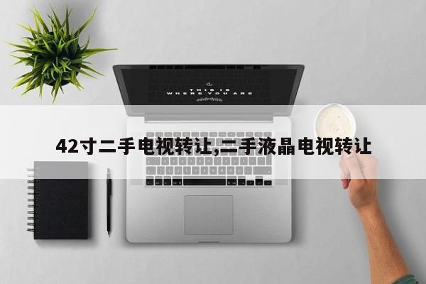 42寸二手电视转让,二手液晶电视转让