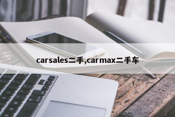 carsales二手,carmax二手车