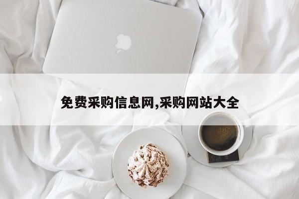 免费采购信息网,采购网站大全