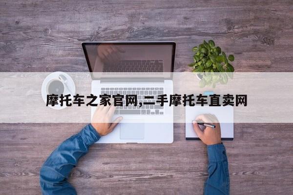 摩托车之家官网,二手摩托车直卖网