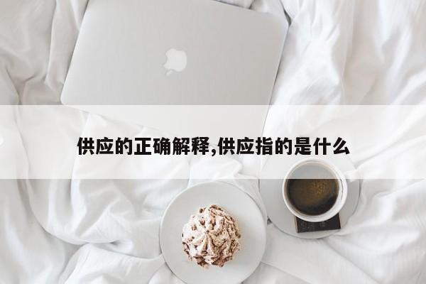 供应的正确解释,供应指的是什么