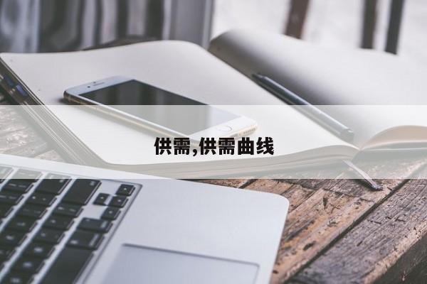 供需,供需曲线