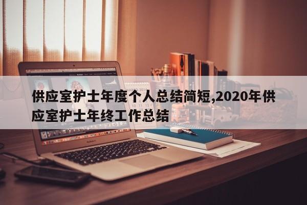 供应室护士年度个人总结简短,2020年供应室护士年终工作总结