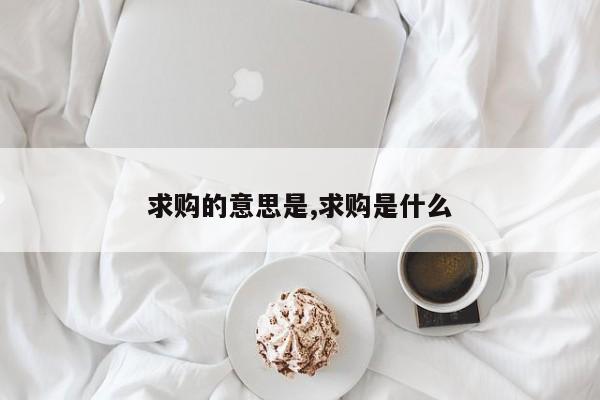 求购的意思是,求购是什么