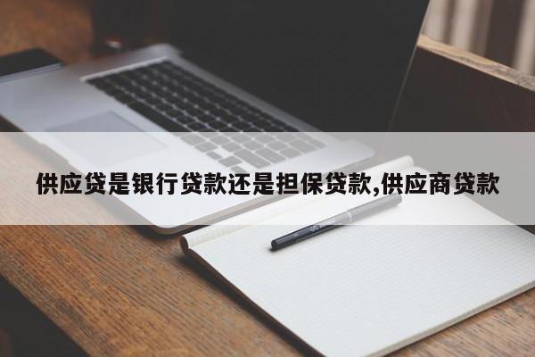 供应贷是银行贷款还是担保贷款,供应商贷款