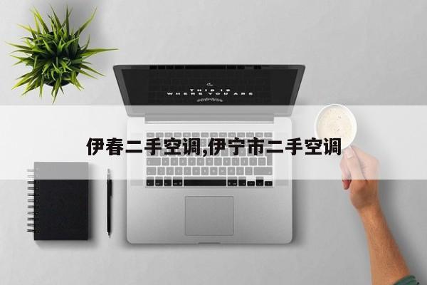伊春二手空调,伊宁市二手空调
