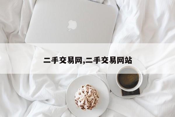 二手交易网,二手交易网站