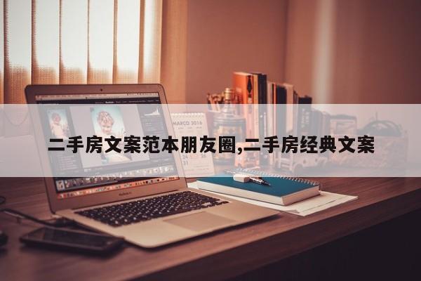 二手房文案范本朋友圈,二手房经典文案