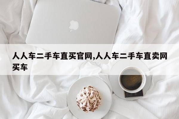 人人车二手车直买官网,人人车二手车直卖网买车
