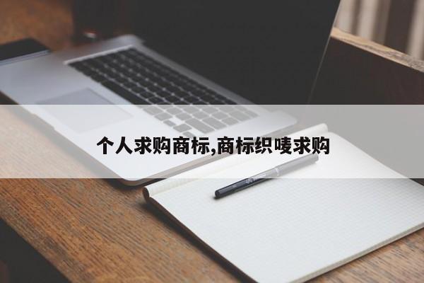 个人求购商标,商标织唛求购