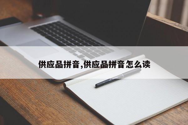 供应品拼音,供应品拼音怎么读