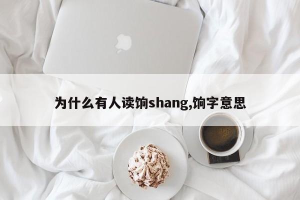 为什么有人读饷shang,饷字意思