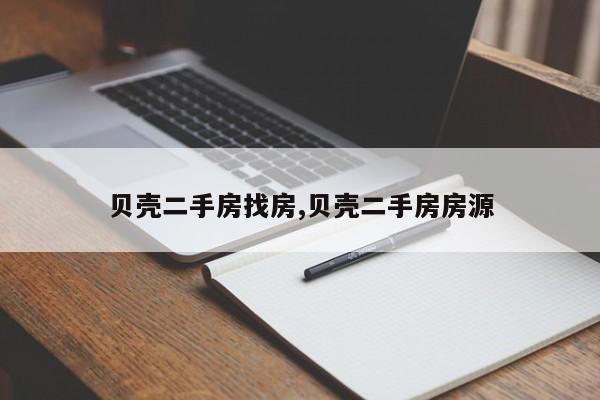 贝壳二手房找房,贝壳二手房房源