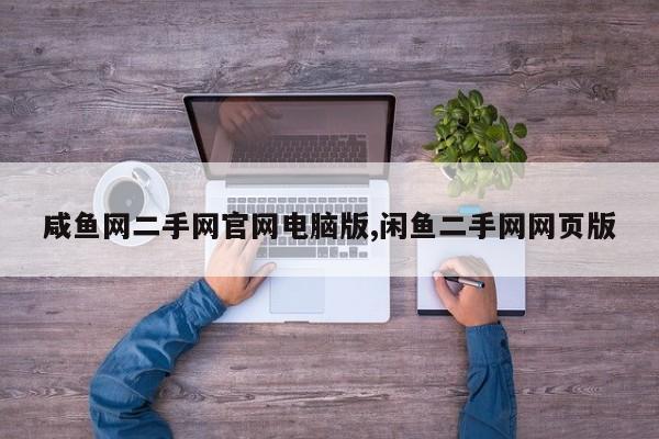 咸鱼网二手网官网电脑版,闲鱼二手网网页版