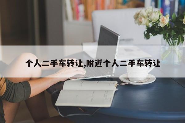 个人二手车转让,附近个人二手车转让