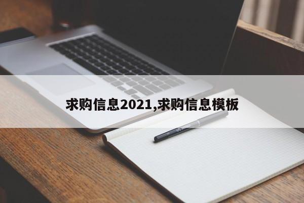 求购信息2021,求购信息模板
