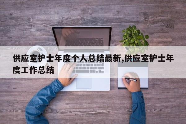 供应室护士年度个人总结最新,供应室护士年度工作总结