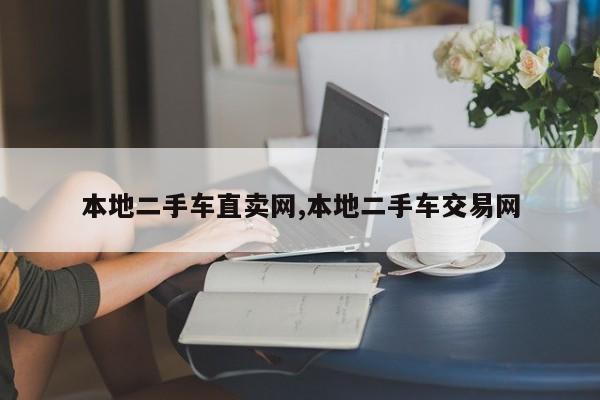 本地二手车直卖网,本地二手车交易网
