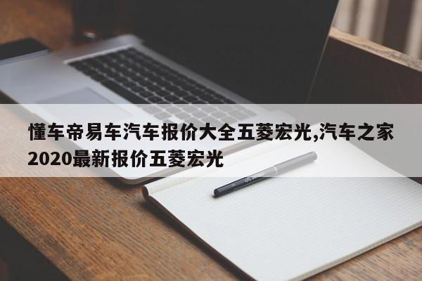 懂车帝易车汽车报价大全五菱宏光,汽车之家2020最新报价五菱宏光