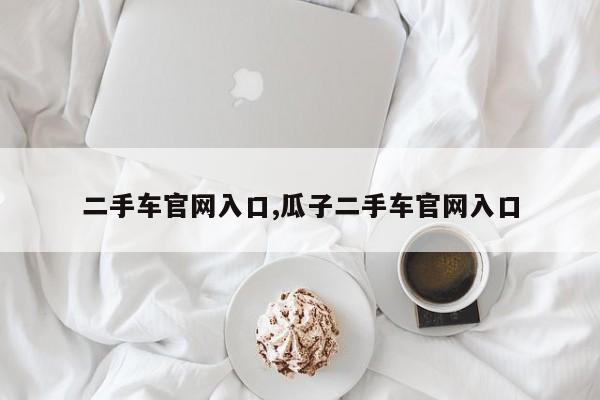 二手车官网入口,瓜子二手车官网入口