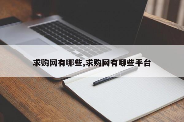 求购网有哪些,求购网有哪些平台