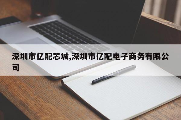 深圳市亿配芯城,深圳市亿配电子商务有限公司