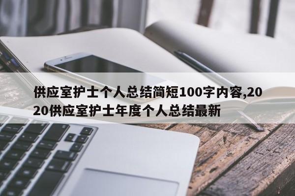 供应室护士个人总结简短100字内容,2020供应室护士年度个人总结最新