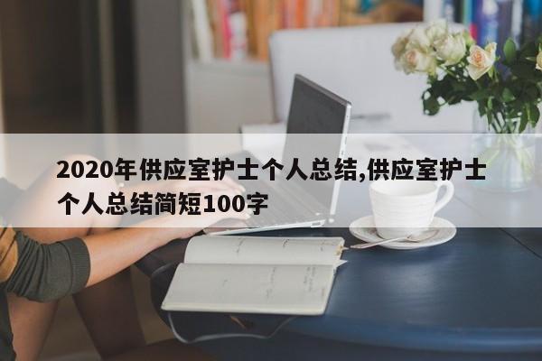 2020年供应室护士个人总结,供应室护士个人总结简短100字