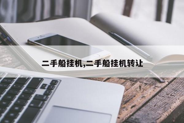 二手船挂机,二手船挂机转让