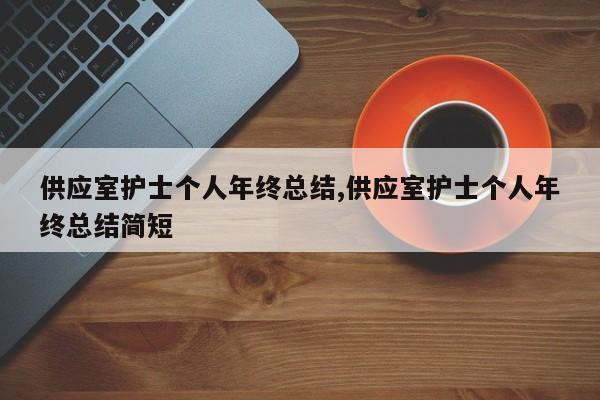 供应室护士个人年终总结,供应室护士个人年终总结简短