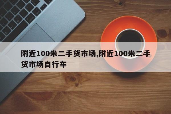 附近100米二手货市场,附近100米二手货市场自行车