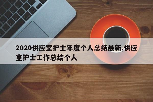2020供应室护士年度个人总结最新,供应室护士工作总结个人
