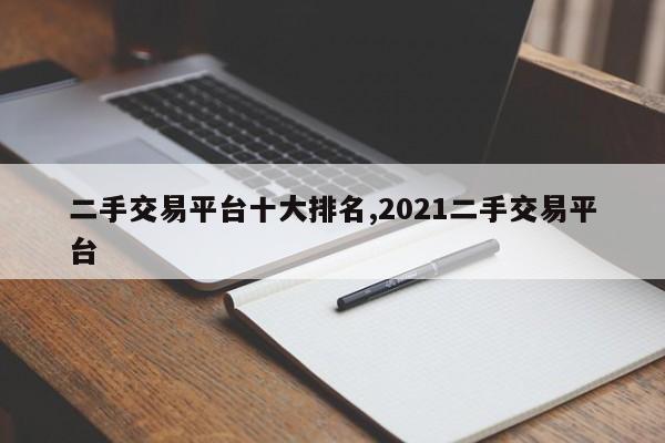 二手交易平台十大排名,2021二手交易平台