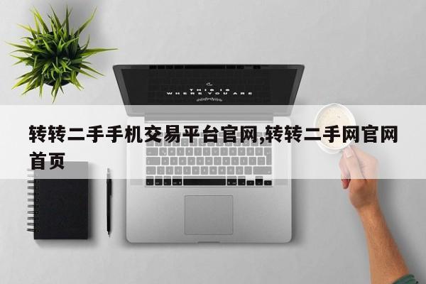转转二手手机交易平台官网,转转二手网官网首页