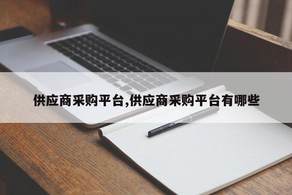 供应商采购平台,供应商采购平台有哪些