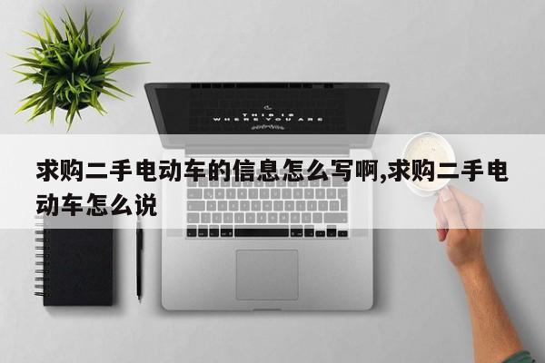 求购二手电动车的信息怎么写啊,求购二手电动车怎么说