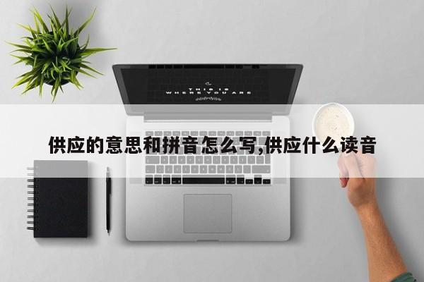 供应的意思和拼音怎么写,供应什么读音