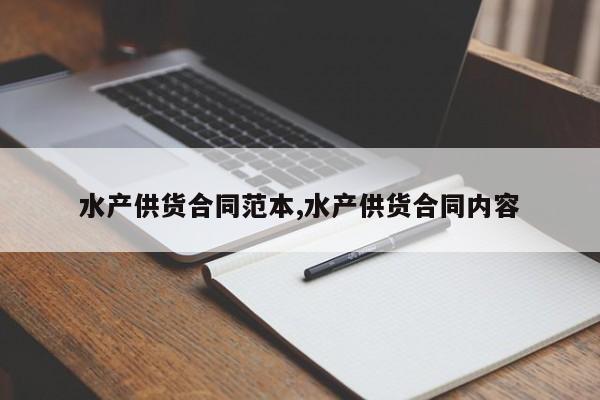 水产供货合同范本,水产供货合同内容