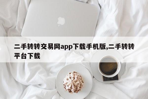 二手转转交易网app下载手机版,二手转转平台下载